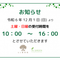 2024土日受付時間お知らせ